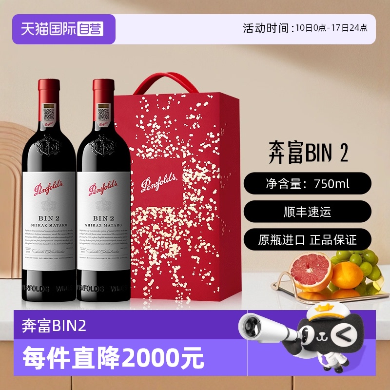 Penfolds奔富BIN2干红葡萄酒