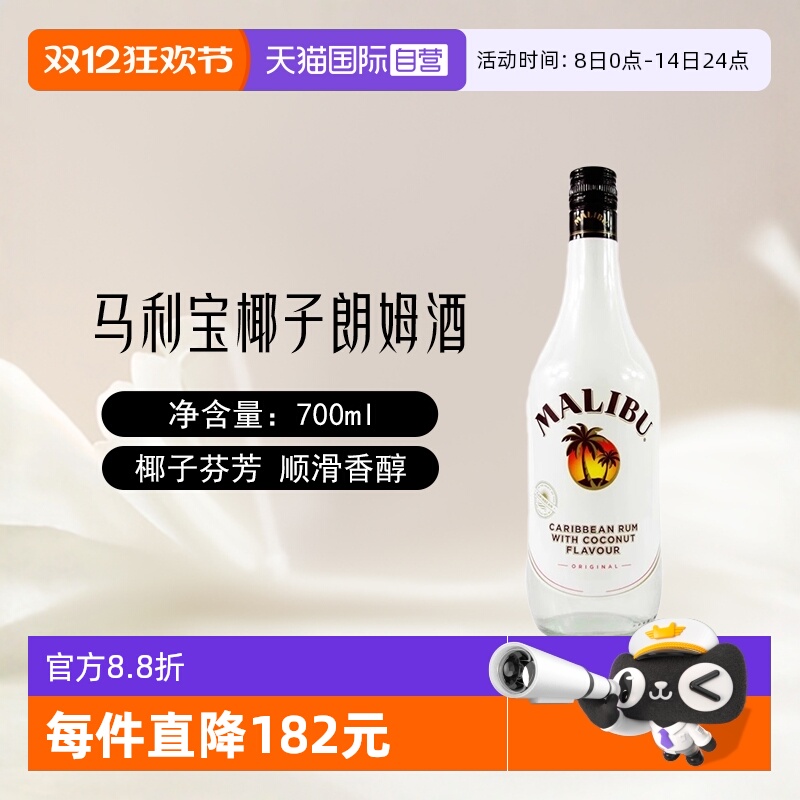 【自营】Malibu马利宝椰子朗姆酒700ml/单支烘培调酒基酒进口洋酒
