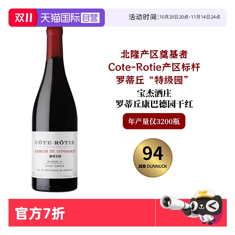 【自营】JD94分 北隆产区标杆 年产量仅3200瓶 Cote- Rotie