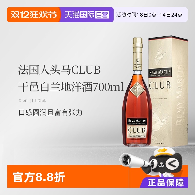 【自营】法国人头马CLUB优质香槟区干邑白兰地洋酒700ml 国内行货