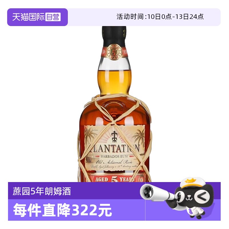 【自营】蔗园5年朗姆酒700ml巴巴多斯进口洋酒鸡尾酒调酒基酒正品