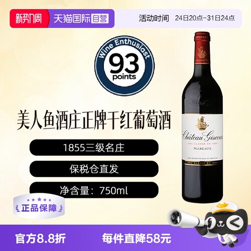 【自营】法国美人鱼酒庄正牌干红葡萄酒Giscours波尔多1855三级庄