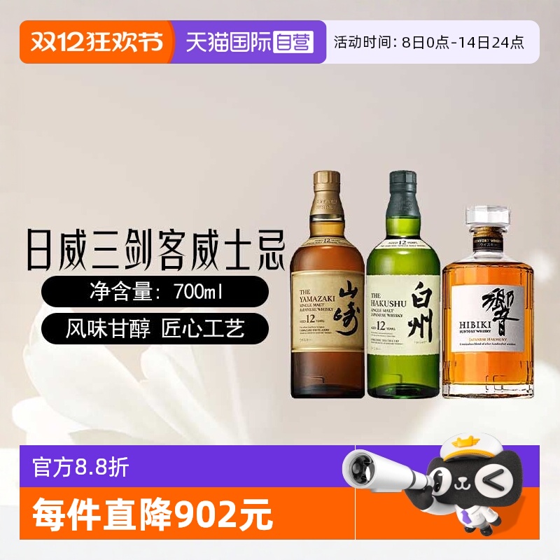 【自营】日威三剑客山崎12年/白州12年/响和风单一麦芽威士忌洋酒