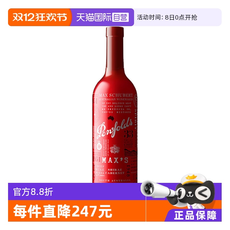 【直营】澳大利亚奔富麦克斯MAX西拉赤霞珠红葡萄酒