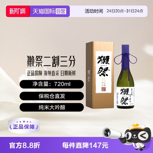 獭祭二割三分清酒720ml礼盒装