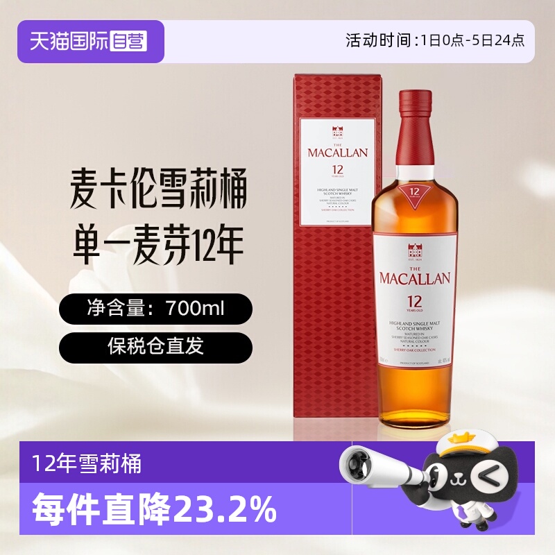 麦卡伦MACALLAN经典雪莉桶