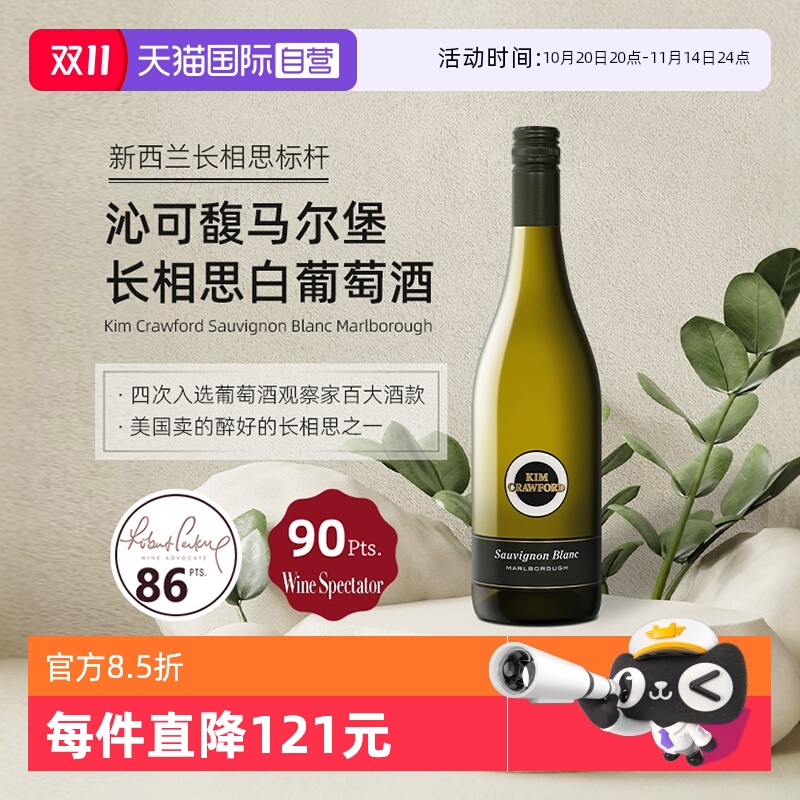 【自营】新西兰KimCrawford/沁可馥马尔堡长相思干白葡萄酒750ml