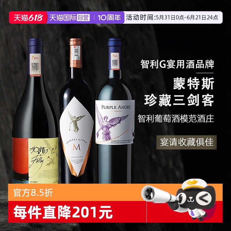 【自营】智利蒙特斯红酒三剑客紫天使欧法M富乐干红葡萄酒750ml*3