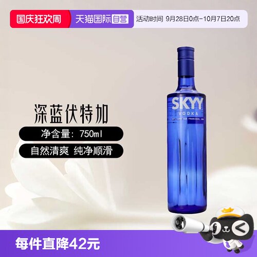 【自营】skyy深蓝伏特加原味750ml意大利进口鸡尾酒调酒基酒特调