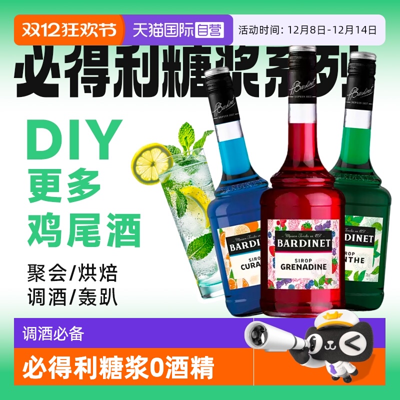 鸡尾酒调酒必备必得利糖浆