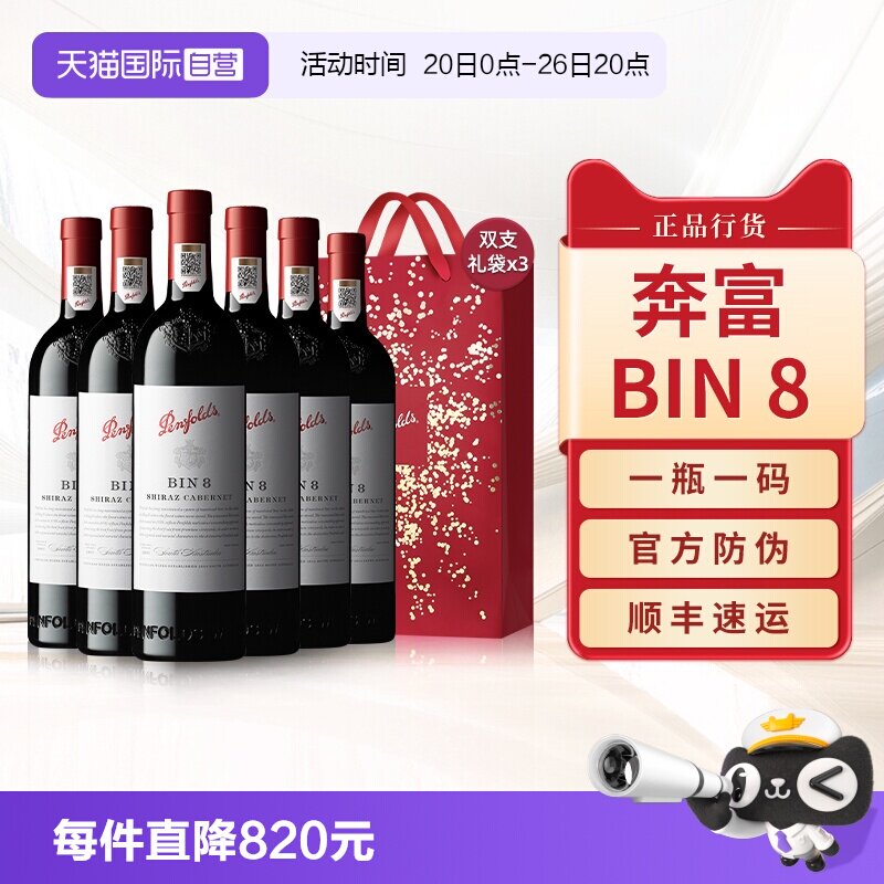 【自营】Penfolds奔富BIN8设拉子赤霞珠红酒澳洲进口干红葡萄酒
