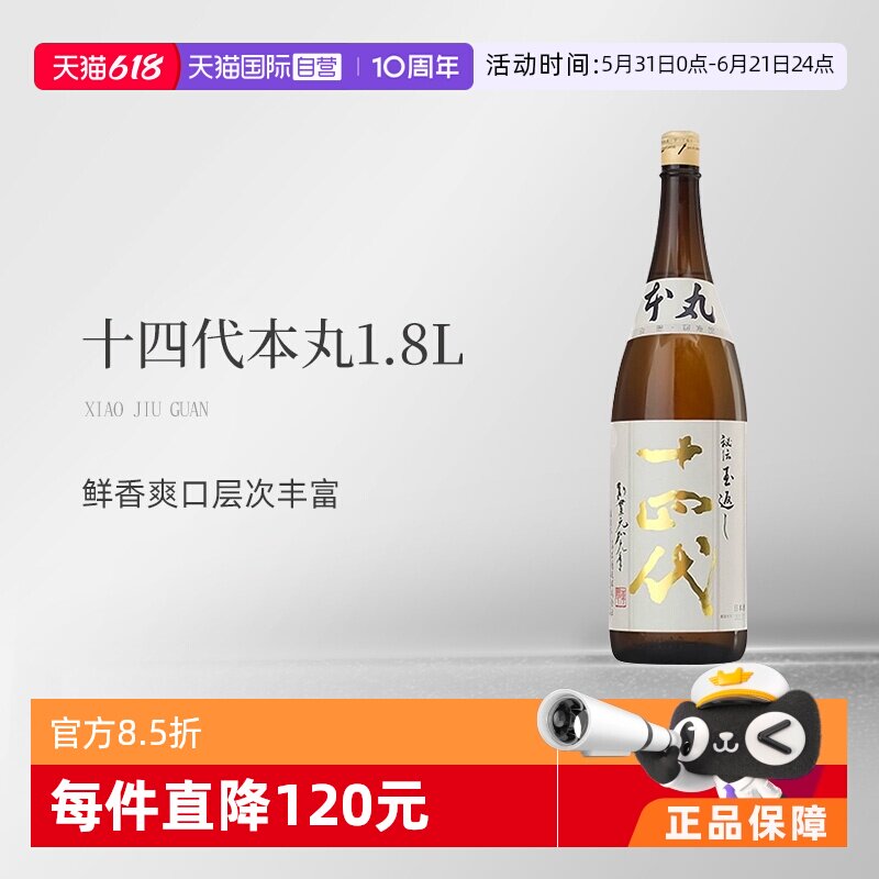 【自营】十四代（Juyondai）本丸1.8L秘传玉返酿造日本高端清酒