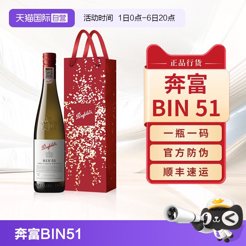 【正品行货】奔富BIN51干白图片