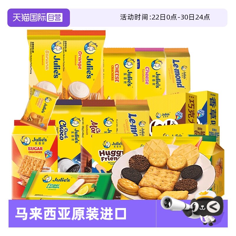 【自营】9.9进口julies茱蒂丝咸芝士乳酪巧克力夹心饼干苏打零食