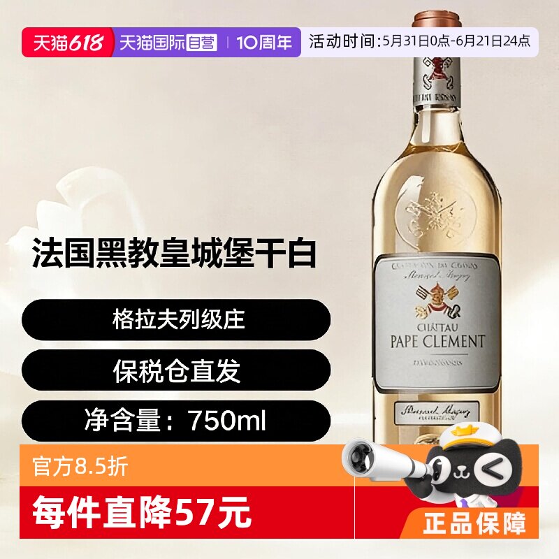 【自营】法国格拉夫列级庄黑教皇城堡干白Pape Clement