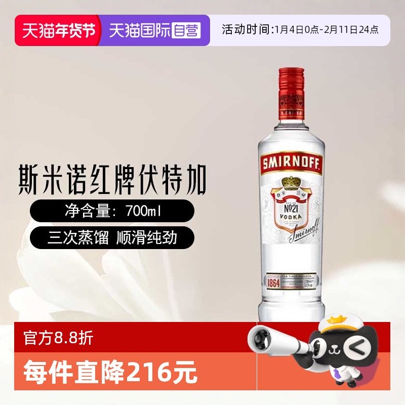【自营】斯米诺红牌伏特加基酒700mlmojito莫吉托鸡尾酒特调洋酒