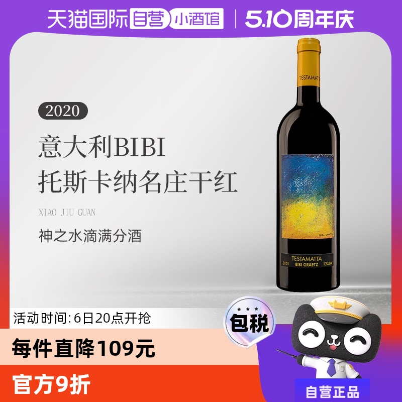 【自营】意大利BIBI缤缤格拉兹2020托斯卡纳名庄干红葡萄酒750ML