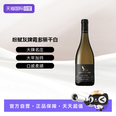 【自营】澳洲纷赋酒庄Wolf Blass灰牌霞多丽干白葡萄酒750ml