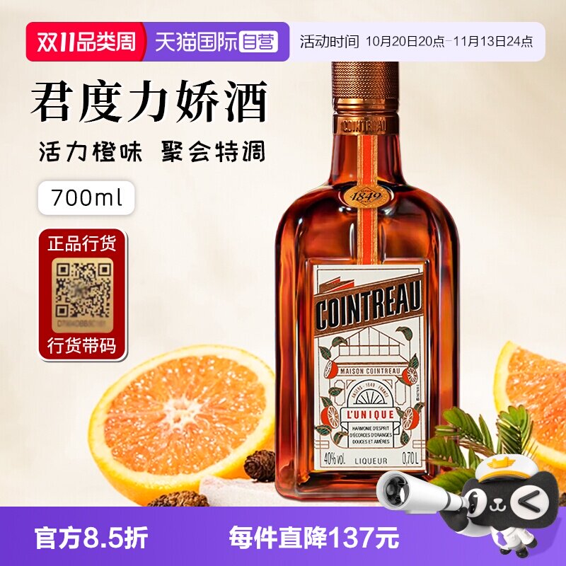 【自营】正品行货带码 人头马君度力娇酒700ml*1法国进口配制酒