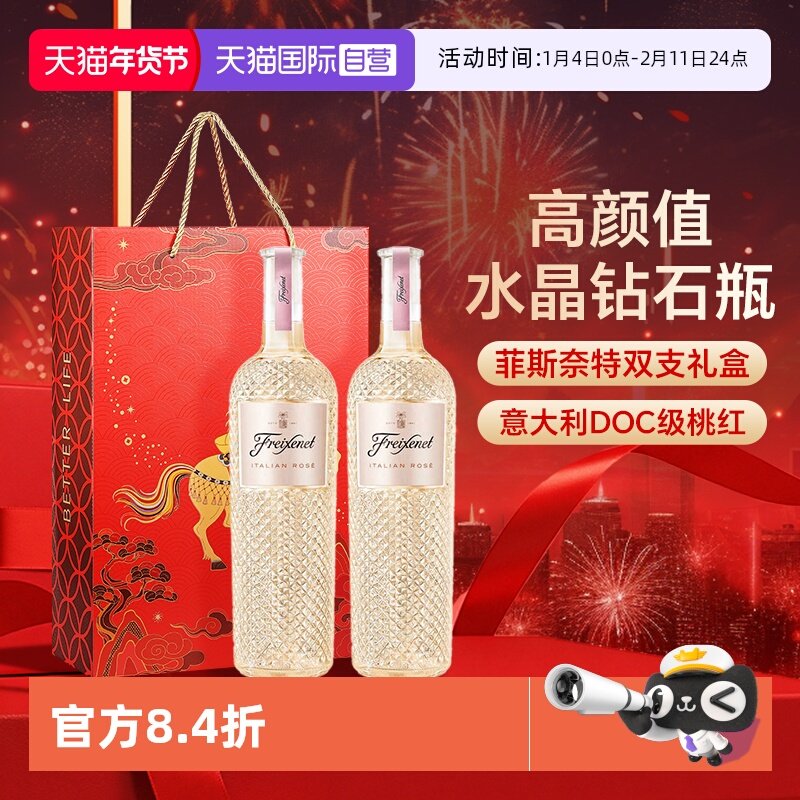 【自营】意大利原瓶进口菲斯奈特DOC级桃红葡萄酒750ml*2双支礼盒,酒类,起泡及香槟葡萄酒,淘宝优惠券,粉丝福利购,淘宝优惠卷