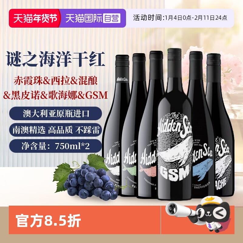 【自营】谜之海洋干红葡萄酒双支装 澳大利亚原瓶进口红酒葡萄酒
