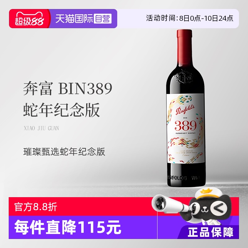 【自营】奔富BIN389干红葡萄酒 蛇年纪念版 跨境木塞 Penfolds