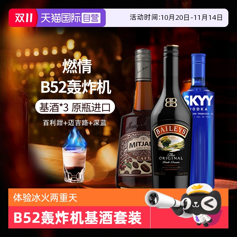 【自营】进口洋酒 B52轰炸机鸡尾酒套装深蓝伏特加百利甜酒