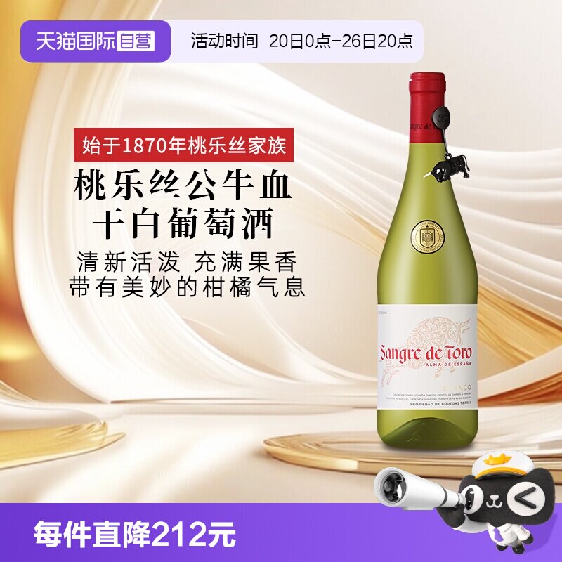 【自营】桃乐丝公牛血干白 西班牙进口白葡萄酒原瓶原装进口送礼