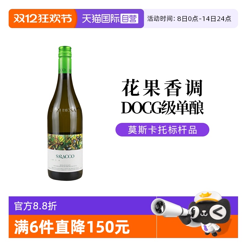 意大利名庄甜白起泡葡萄酒DOCG