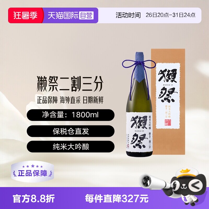【自营】獭祭Dassai23二割三分1.8L礼盒装清酒纯米大吟酿新年送礼