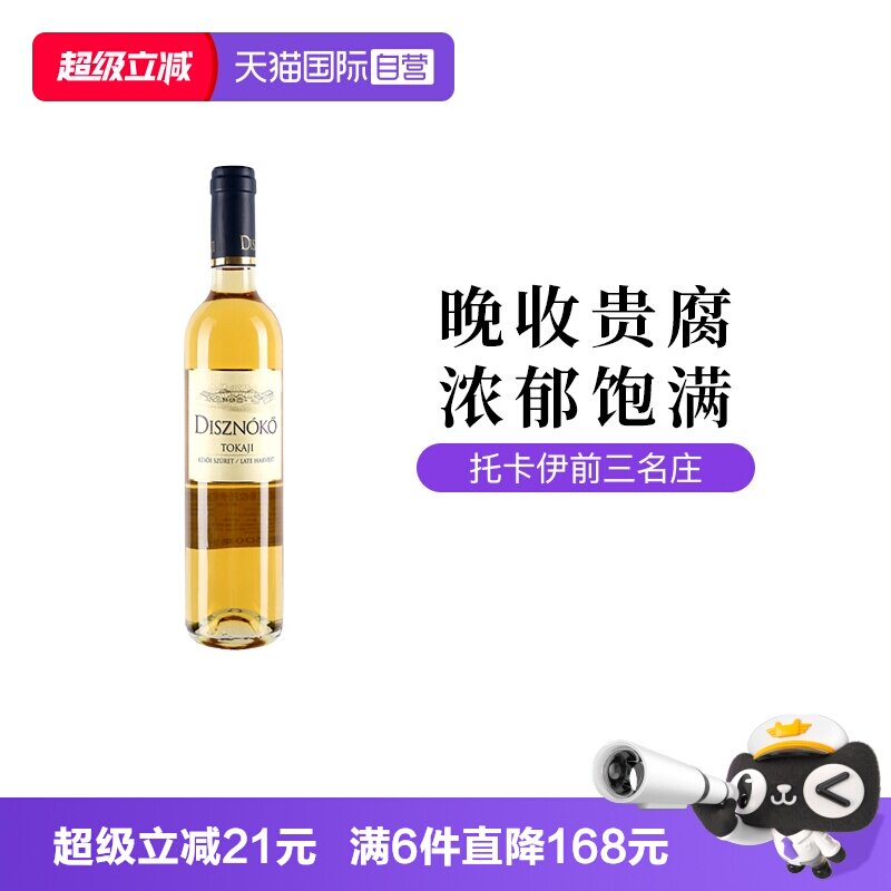 【自营】匈牙利野猪岩酒庄贵腐晚收托卡伊甜白葡萄酒500ml单支装