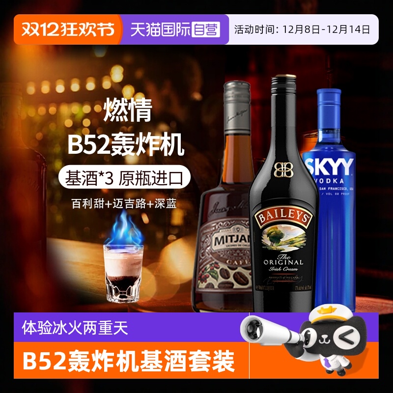 【自营】进口洋酒 B52轰炸机鸡尾酒套装深蓝伏特加百利甜酒