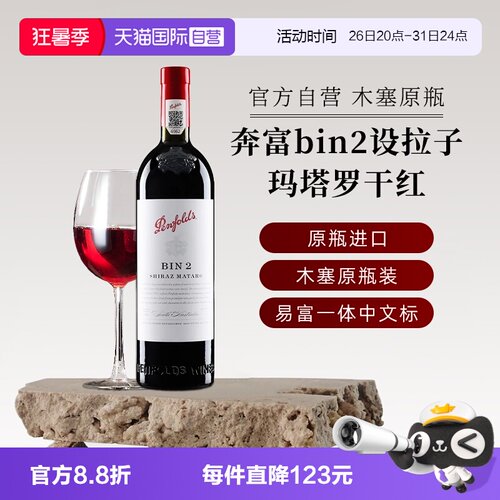 奔富红酒BIN2设拉子红葡萄酒