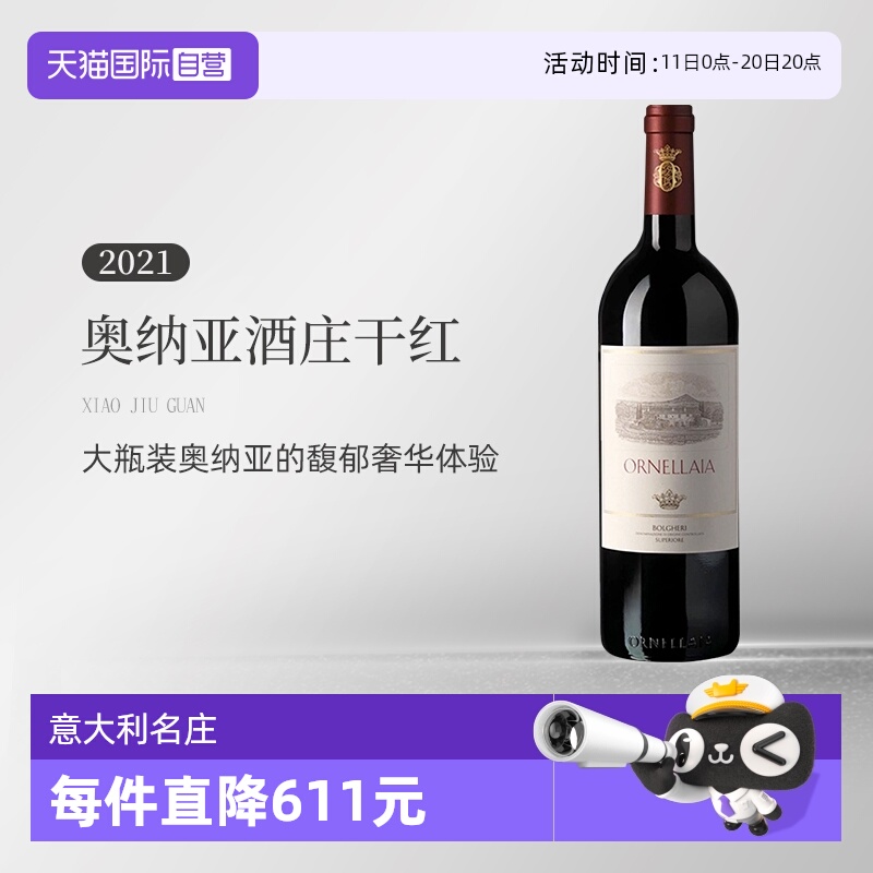 【自营】意大利托斯卡纳名庄奥纳亚酒庄2021干红1.5L Ornellaia