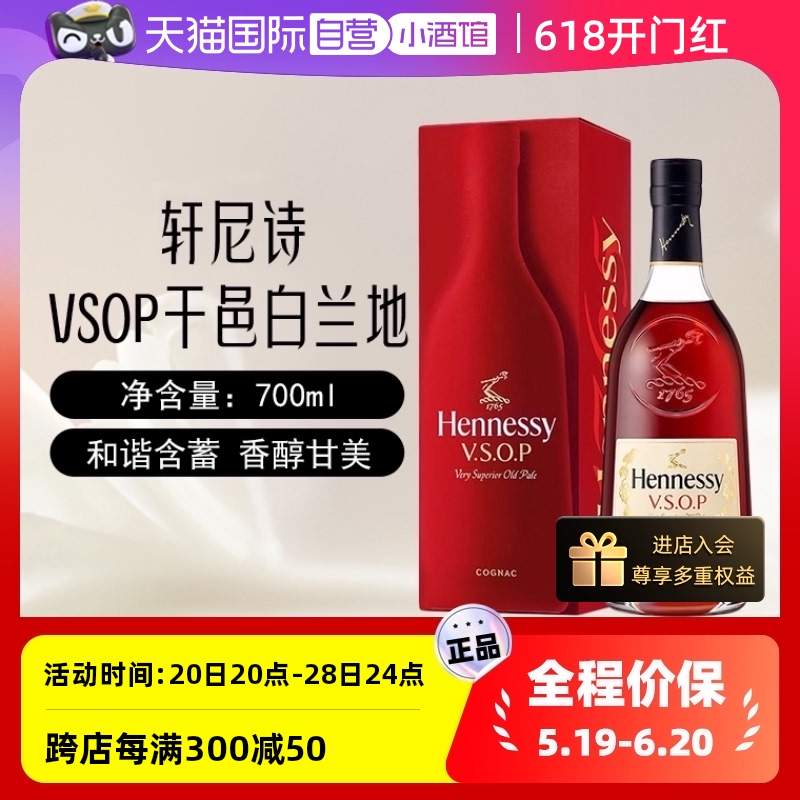 【自营】Hennessy轩尼诗VSOP干邑白兰地700ml法国进口洋酒正品