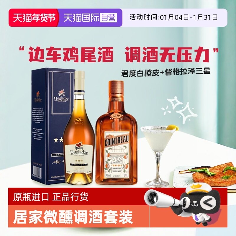 【自营】洋酒调酒基酒边车鸡尾酒套装君度力娇酒白兰地 原瓶进口