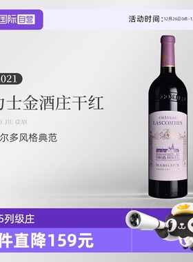【自营】力士金酒庄干红葡萄酒 Lascombes 2021年 法国1855列级庄