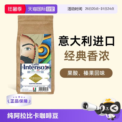 【自营】INTENSO纯巴西阿拉比卡原装进口精品咖啡豆意式手冲250g