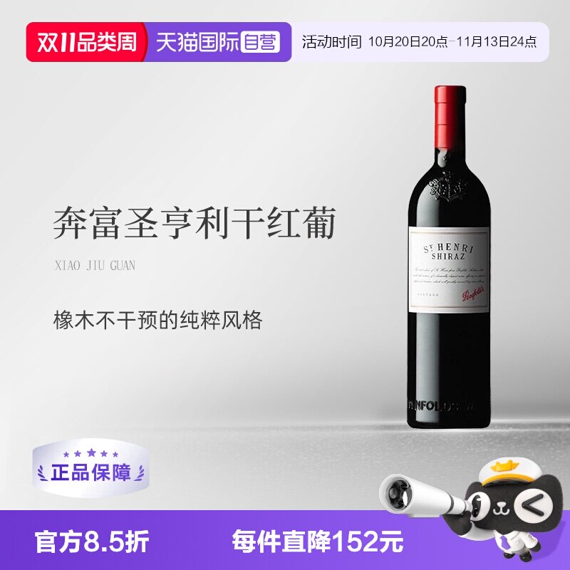 【自营】澳大利亚原瓶进口圣亨利干红葡萄酒 Penfolds St Henri