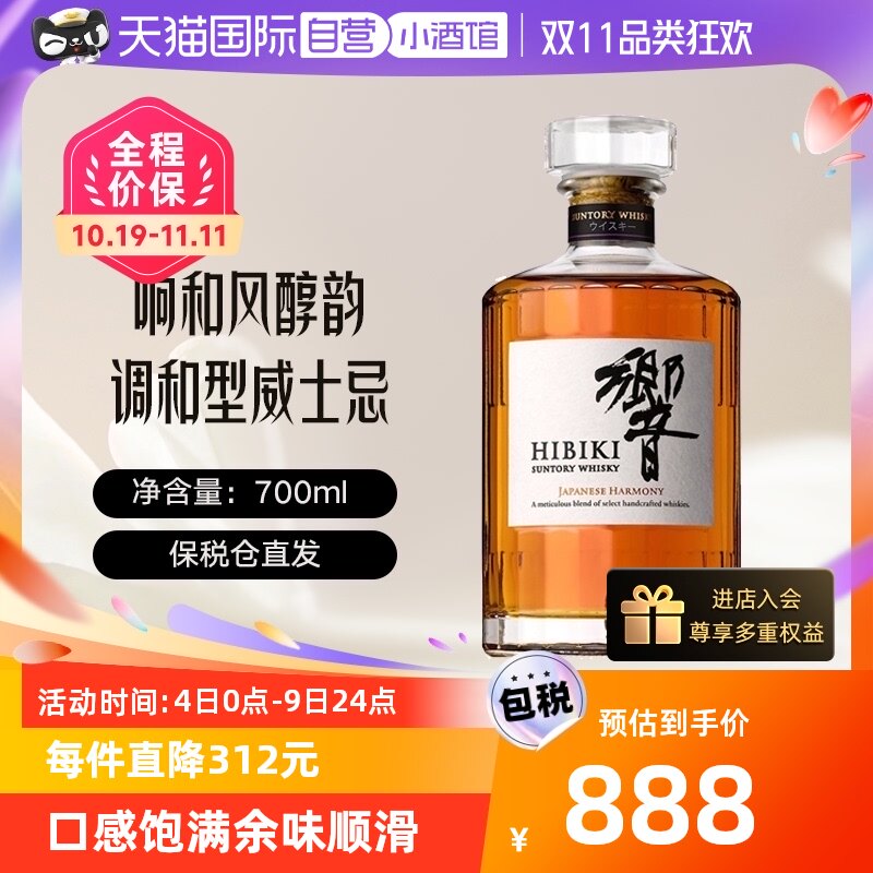 【自营】响/Hibiki和风醇韵调和型威士忌700ml进口洋酒日威三得利属于什么档次？