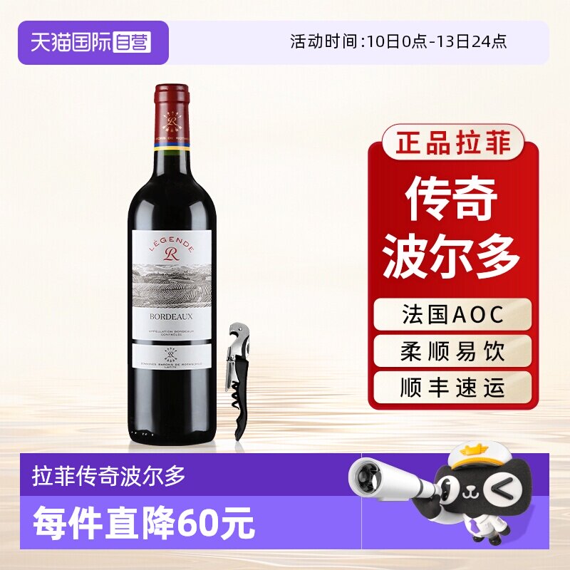 【自营】拉菲传奇波尔多红酒法国原瓶进口AOC级干红葡萄酒单支装