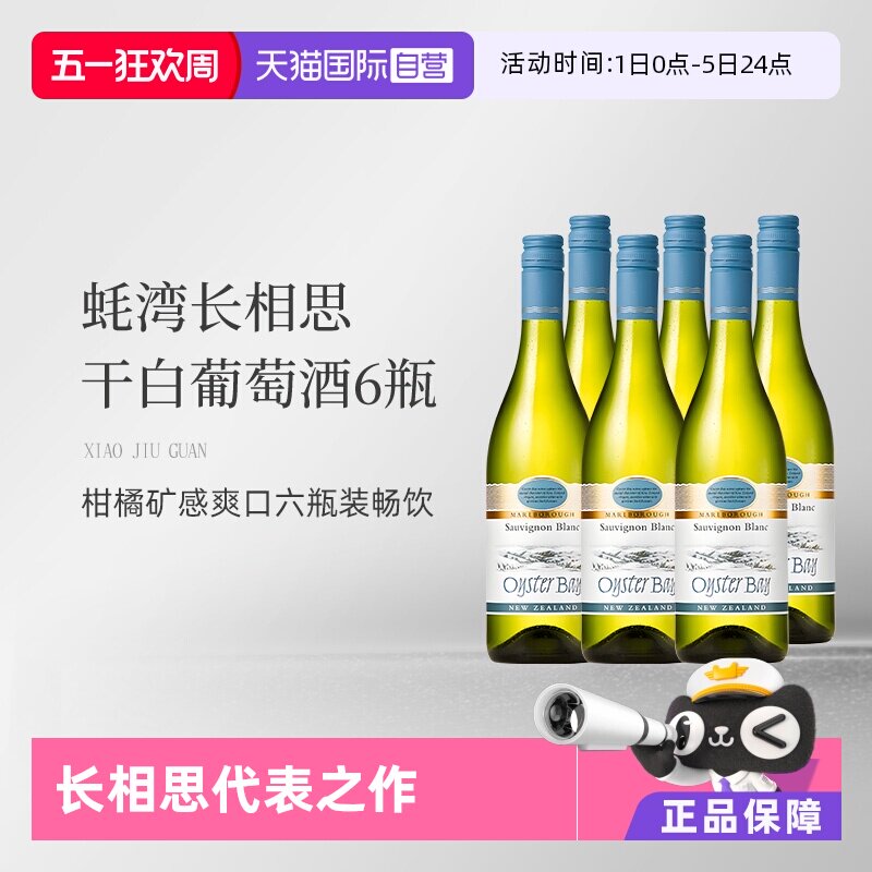 【自营】蚝湾(OysterBay)长相思干白葡萄酒750ml*6新西兰原装进口