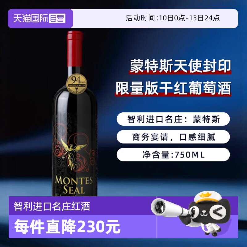 【自营】智利蒙特斯天使封印限量版干红葡萄酒750ml*1进口红酒