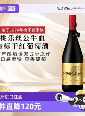 【自营】西班牙进口红酒 TORRES桃乐丝公牛血金标干红葡萄酒正品