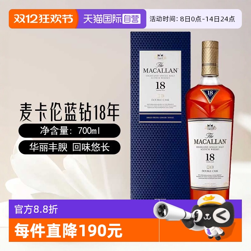 【自营】MACALLAN麦卡伦蓝钻18年双桶苏格兰单一麦芽威士忌700ML