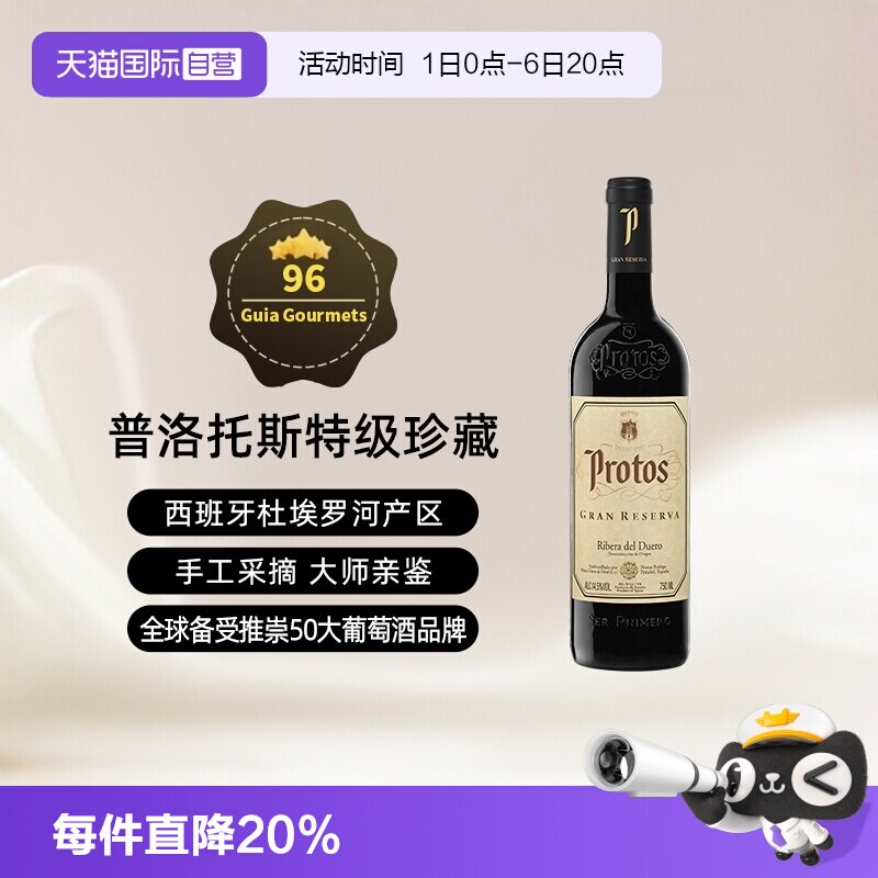 【自营】西班牙名庄普洛托斯Protos特级珍藏葡萄酒 750ml进口瓶装