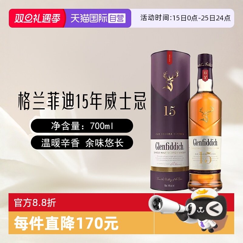 格兰菲迪15年单一麦芽威士忌