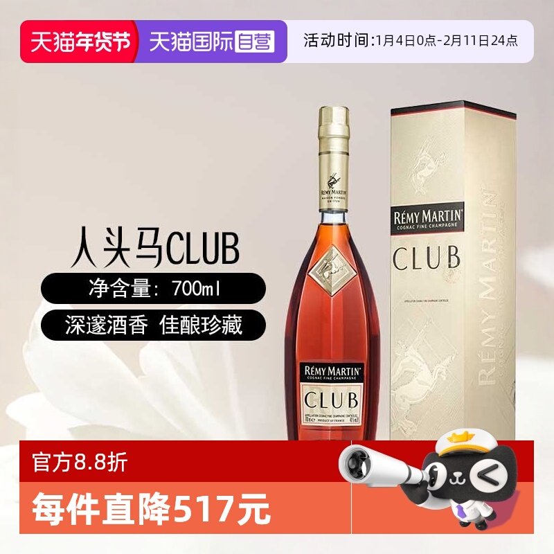 【自营】人头马CLUB优质香槟区干邑白兰地700ml法国进口洋酒正品