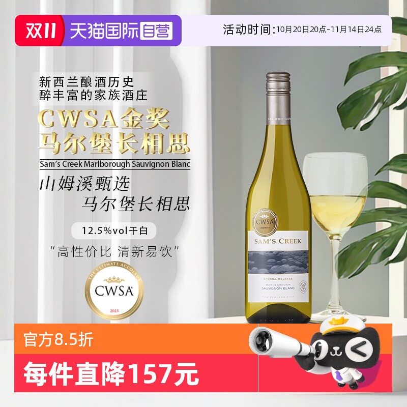 新西兰山姆溪甄选长相思白葡萄酒