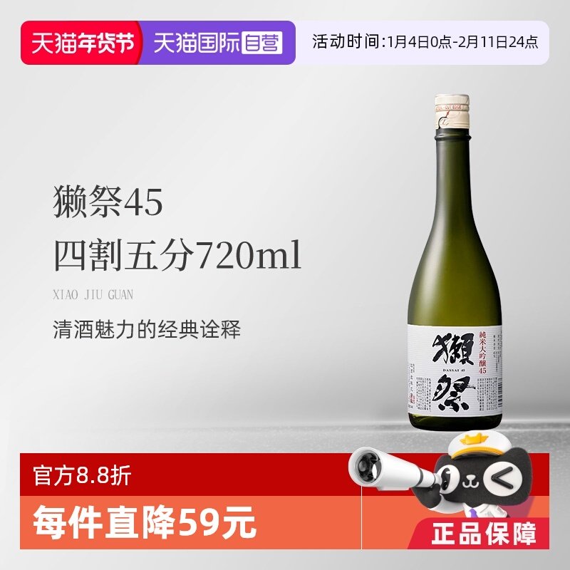 【自营】獭祭Dassai纯米大吟酿45四割五分清酒720ml原瓶进口无盒